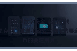 比特派数字安全 比特币钱包则是存储、发送和经受比特币的要道用具