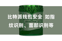 比特派钱包安全 如指纹识别、面部识别等
