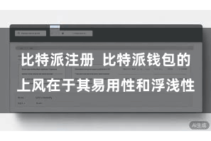 比特派注册 比特派钱包的上风在于其易用性和浮浅性