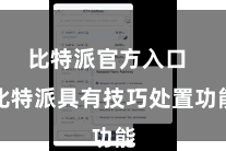 比特派官方入口 比特派具有技巧处置功能