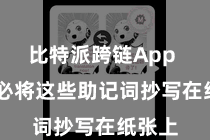 比特派跨链App 请务必将这些助记词抄写在纸张上