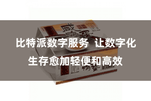 比特派数字服务 让数字化生存愈加轻便和高效