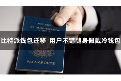 比特派钱包迁移 用户不错随身佩戴冷钱包