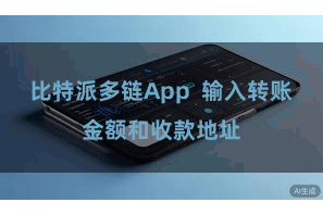 比特派多链App  输入转账金额和收款地址
