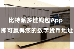 比特派多链钱包App  即可赢得您的数字货币地址