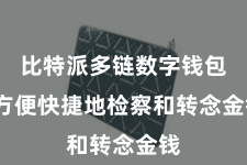 比特派多链数字钱包  方便快捷地检察和转念金钱