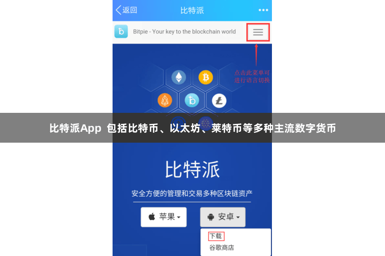 比特派App  包括比特币、以太坊、莱特币等多种主流数字货币