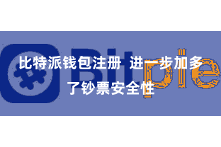 比特派钱包注册  进一步加多了钞票安全性