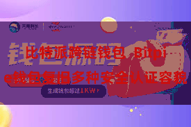 比特派跨链钱包  Bitpie钱包复旧多种安全认证容貌