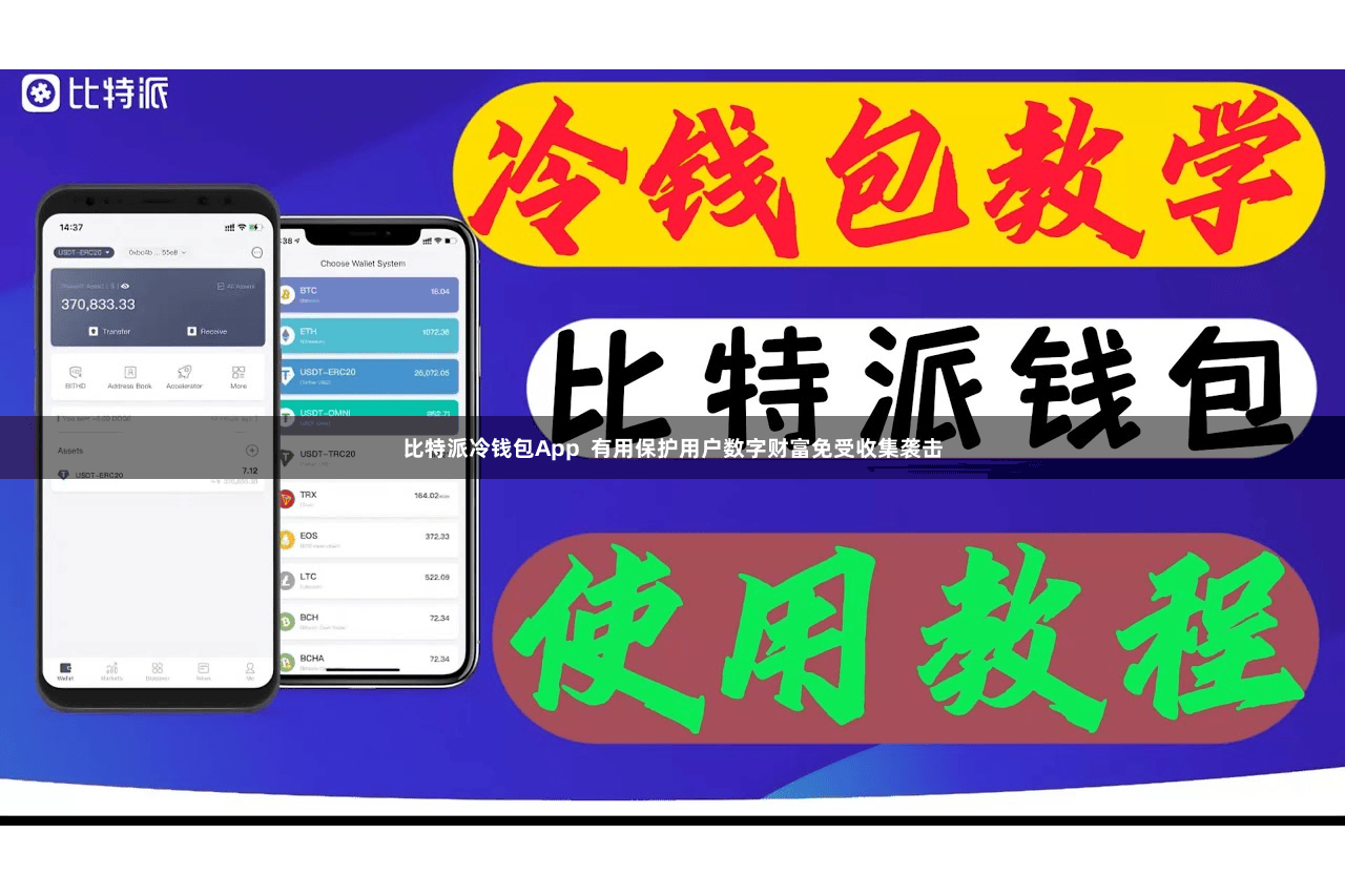比特派冷钱包App  有用保护用户数字财富免受收集袭击