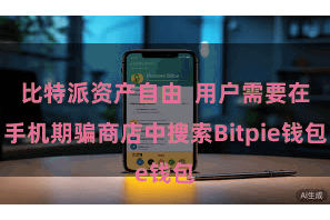 比特派资产自由  用户需要在手机期骗商店中搜索Bitpie钱包