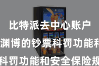 比特派去中心账户  领有渊博的钞票科罚功能和安全保险规范