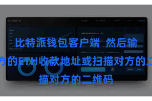 比特派钱包客户端 然后输入对方的ETH收款地址或扫描对方的二维码