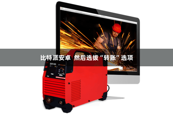 比特派安卓  然后选拔“转账”选项