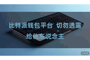 比特派钱包平台  切勿透露给他东说念主