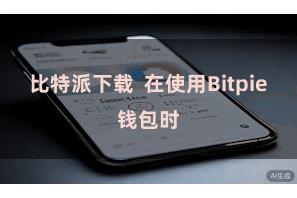 比特派下载  在使用Bitpie钱包时