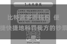 比特派多币钱包  便捷快捷地科罚我方的钞票