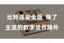 比特派安全版  除了主流的数字货币除外