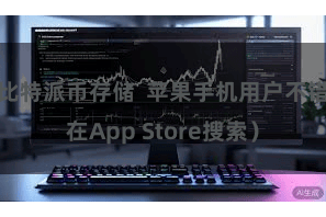 比特派币存储  苹果手机用户不错在App Store搜索）