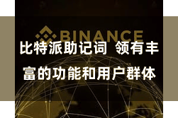 比特派助记词  领有丰富的功能和用户群体