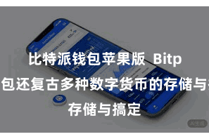 比特派钱包苹果版  Bitpie钱包还复古多种数字货币的存储与搞定