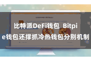 比特派DeFi钱包  Bitpie钱包还撑抓冷热钱包分别机制