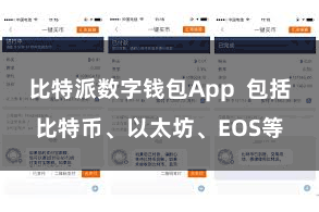 比特派数字钱包App  包括比特币、以太坊、EOS等