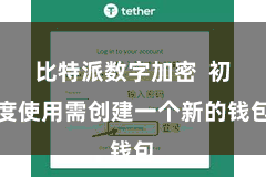 比特派数字加密  初度使用需创建一个新的钱包