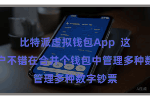比特派虚拟钱包App 这使得用户不错在合并个钱包中管理多种数字钞票