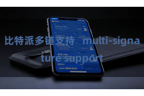 比特派多链支持   multi-signature support