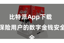 比特派App下载  保险用户的数字金钱安全