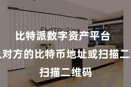 比特派数字资产平台  输入对方的比特币地址或扫描二维码