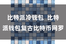 比特派冷钱包  比特派钱包复古比特币网罗