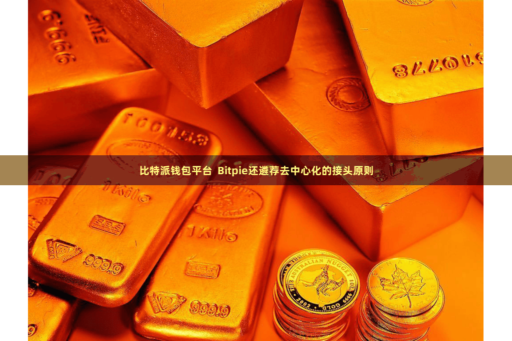 比特派钱包平台  Bitpie还遴荐去中心化的接头原则
