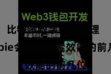 比特派数字钱包管理  Bitpie会排在搜索效能的前几位