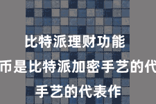 比特派理财功能  比特币是比特派加密手艺的代表作