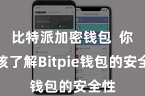 比特派加密钱包  你应该了解Bitpie钱包的安全性