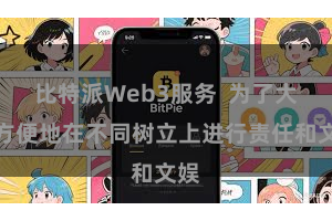 比特派Web3服务  为了大要方便地在不同树立上进行责任和文娱