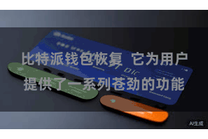 比特派钱包恢复  它为用户提供了一系列苍劲的功能
