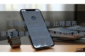 比特派资产转账  比特派币作事还提供多种来往用具和订单类型