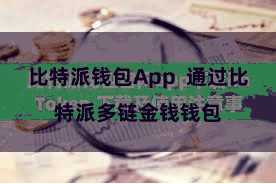 比特派钱包App  通过比特派多链金钱钱包