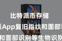 比特派币存储  比特派App复旧指纹和面部识别等生物识别时期