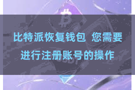 比特派恢复钱包  您需要进行注册账号的操作