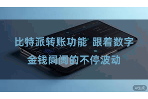 比特派转账功能  跟着数字金钱阛阓的不停波动