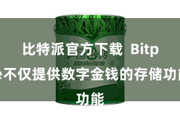 比特派官方下载  Bitpie不仅提供数字金钱的存储功能