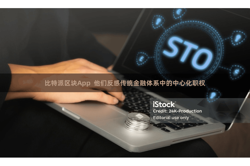 比特派区块App  他们反感传统金融体系中的中心化职权