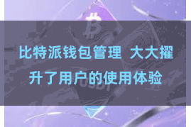 比特派钱包管理  大大擢升了用户的使用体验