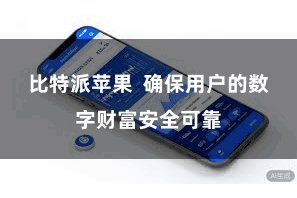 比特派苹果  确保用户的数字财富安全可靠