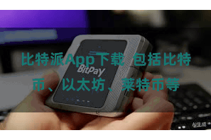 比特派App下载  包括比特币、以太坊、莱特币等