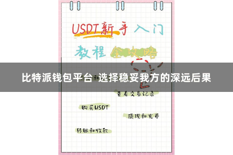 比特派钱包平台  选择稳妥我方的深远后果